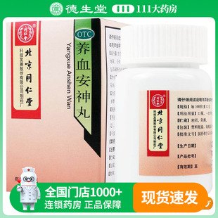 北京同仁堂养血安神丸36g心悸失眠头晕失眠失眠多梦失眠症