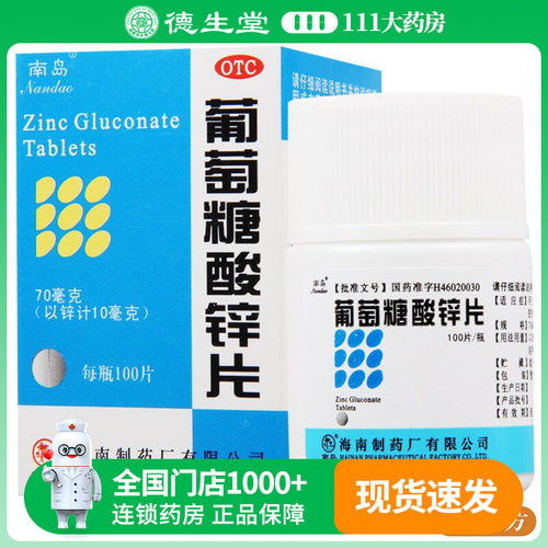 【南岛】葡萄糖酸锌片70mg*100片/盒缺锌引起的营养不良厌食症异食癖口腔溃疡