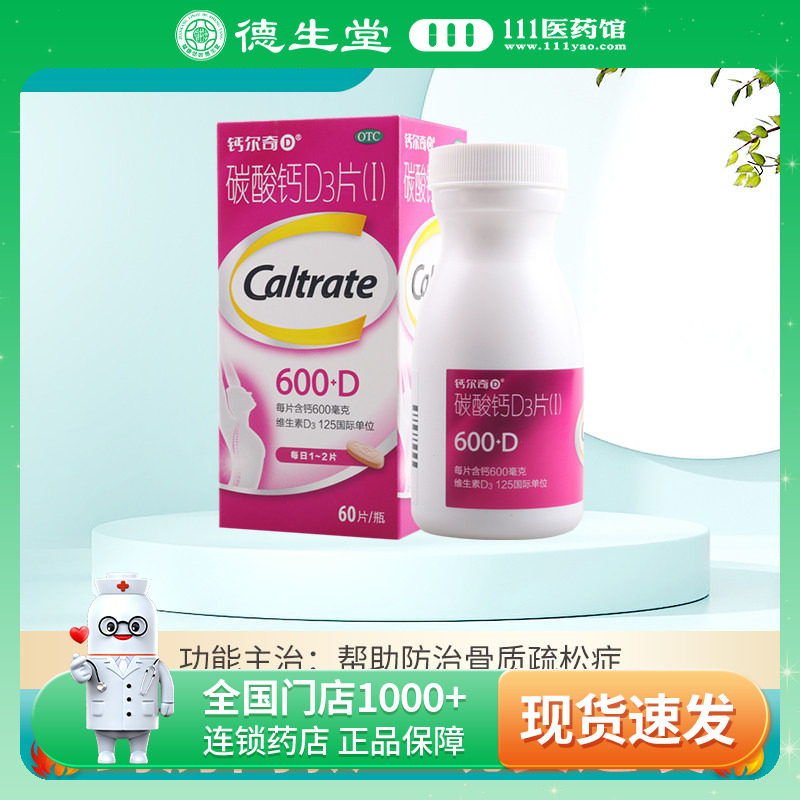 钙尔奇碳酸钙D3片60片妊娠哺乳期妇女老年人钙补充剂防治骨质疏松