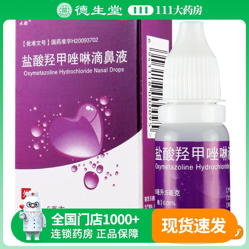 【水朗】盐酸羟甲唑啉滴鼻液0.05%*10ml*1瓶/盒鼻窦炎肥厚性鼻炎