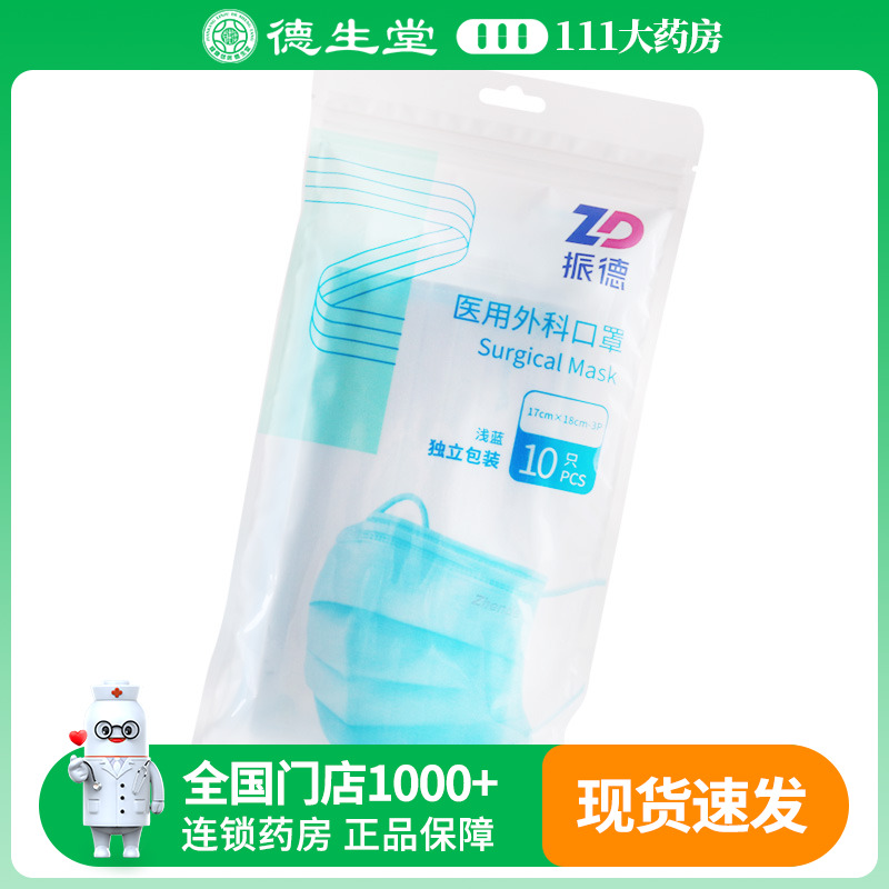 振德医用外科口罩10只