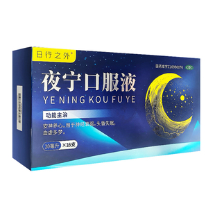 神经衰弱头晕失眠血虚多梦 盒 日行之外夜宁口服液20ml 16支