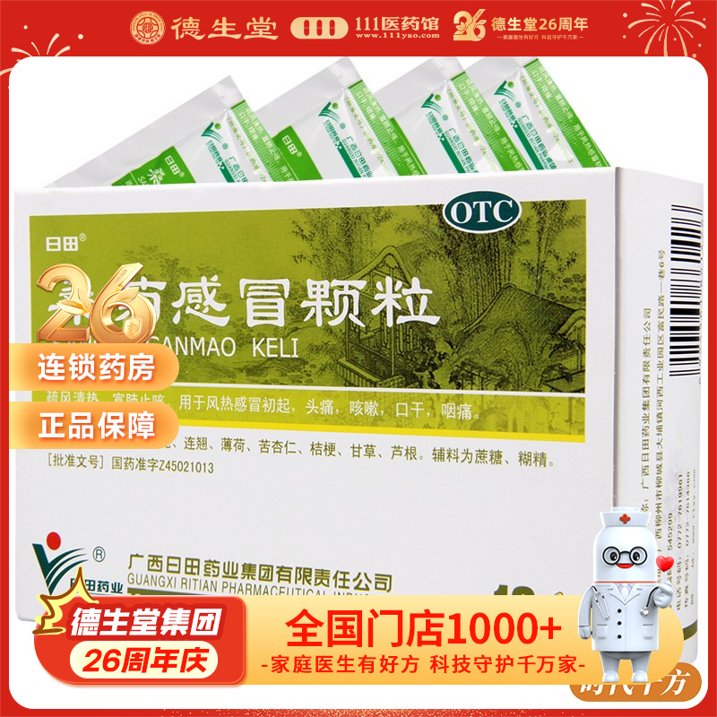 【日田】桑菊感冒颗粒11g*10包/盒止咳风热感冒头痛咳嗽口干咽痛