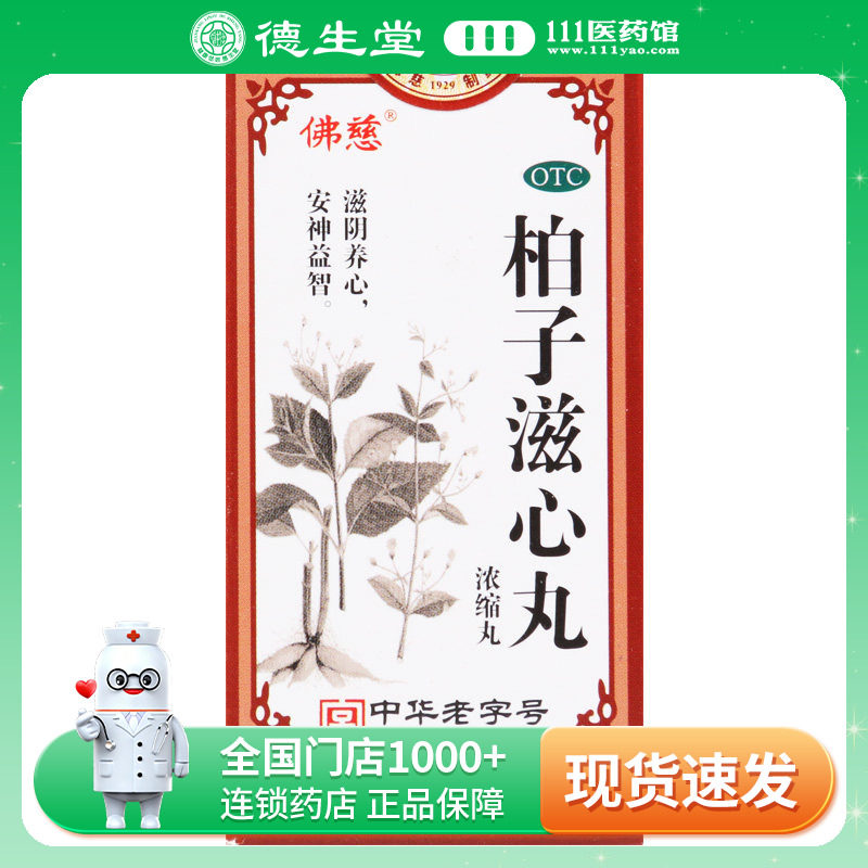 【佛慈】柏子滋心丸200丸*1瓶/盒精神恍惚神志不宁惊悸图片