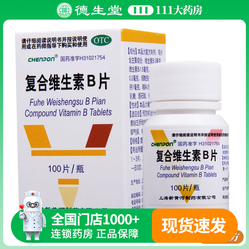 【新黄河】复合维生素B片100片*1瓶/盒预防和治疗B族维生素缺乏