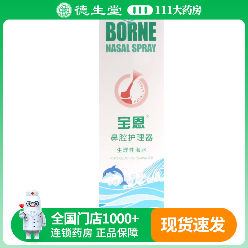 宝恩鼻腔护理100ml/盒