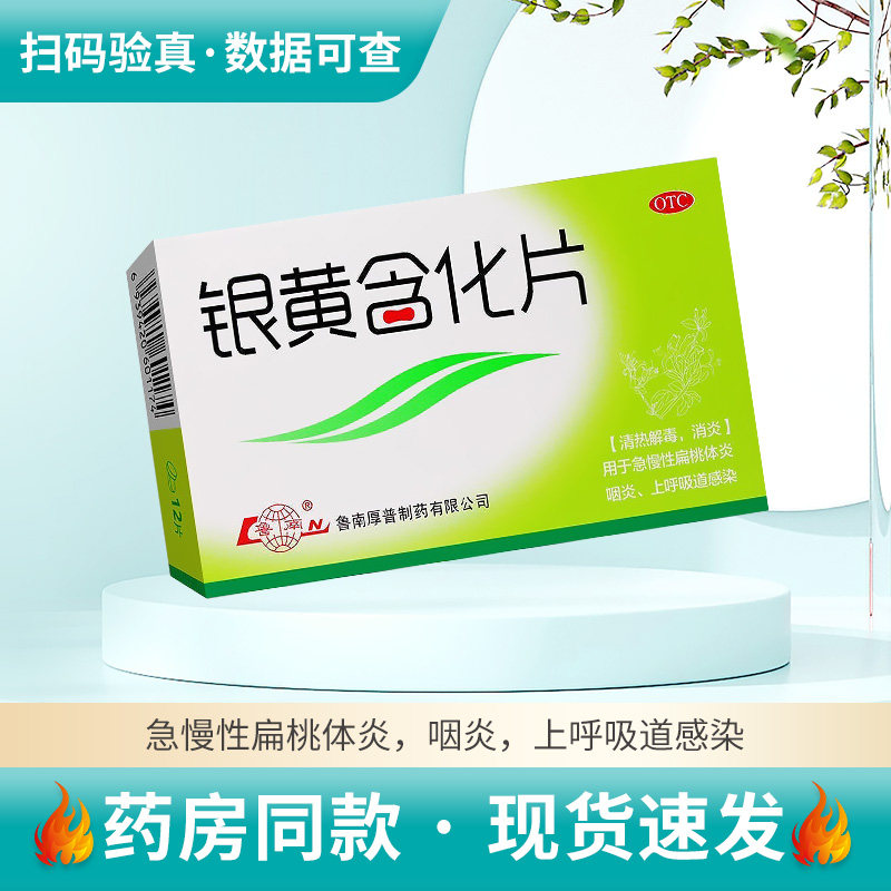 鲁南银黄含化片12片装清热解毒急慢性扁桃体炎咽炎上呼吸道感染