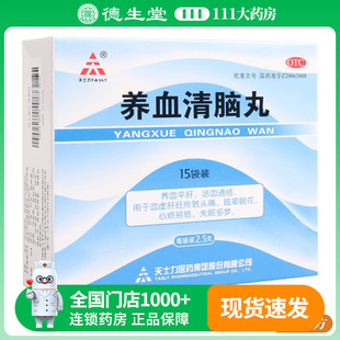 15袋 2.5g 盒血虚肝旺头痛眩晕眼花失眠多梦 养血清脑丸 天士力