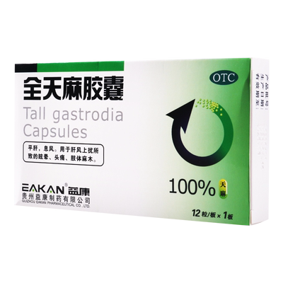 【益康】全天麻胶囊0.5g*12粒/盒