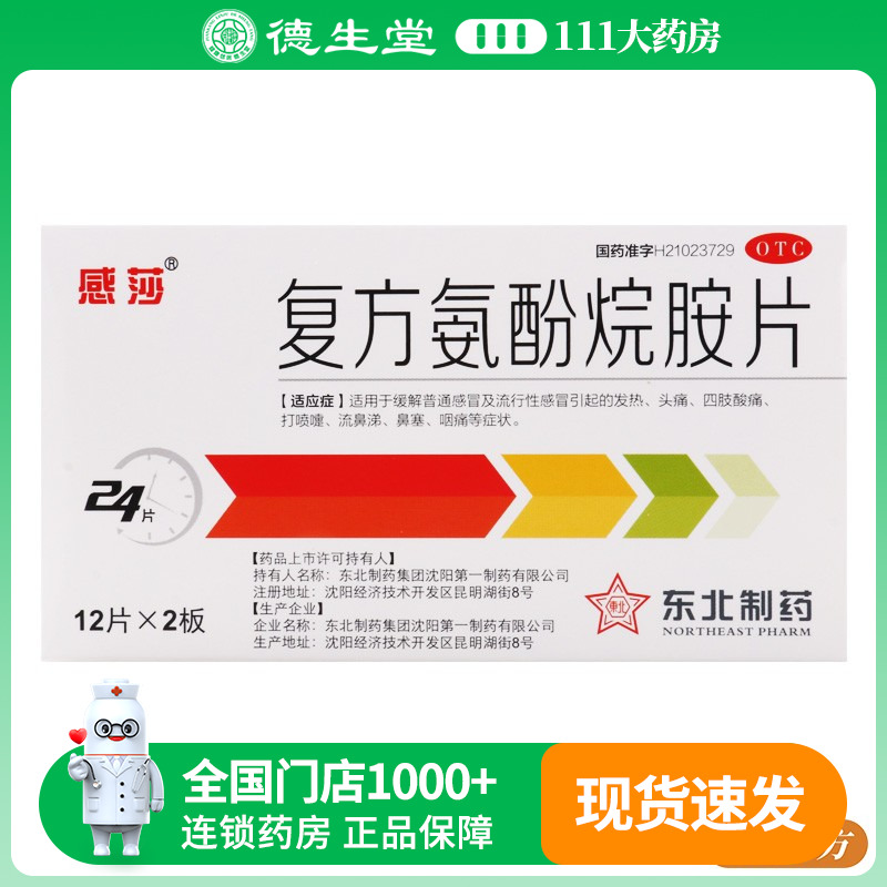 【感莎】复方氨酚烷胺片24片/盒