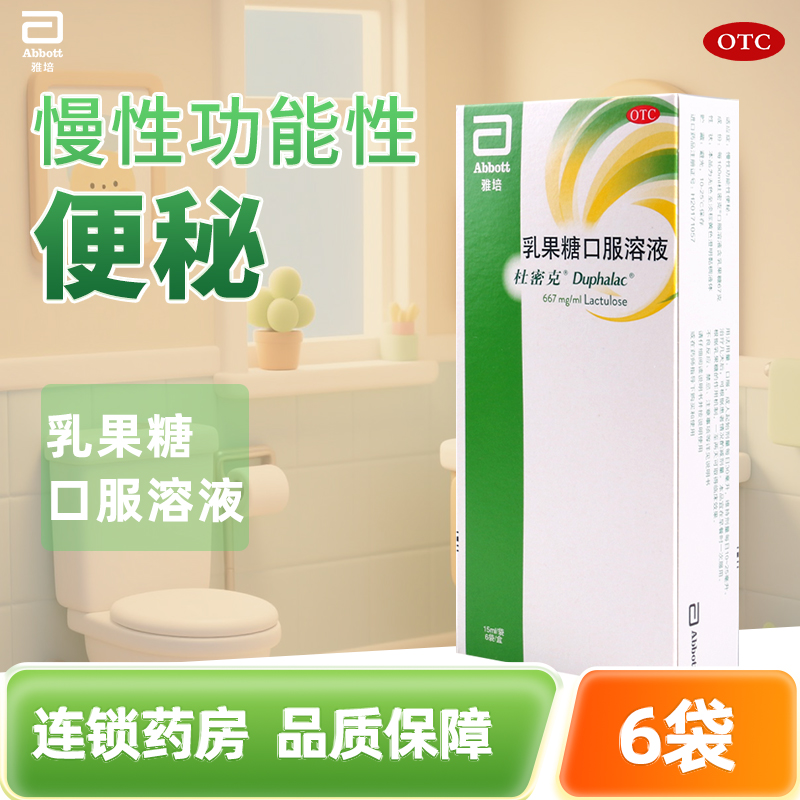 【杜密克】乳果糖口服溶液15ml*6袋/盒用于便秘