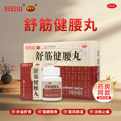 【陈李济】舒筋健腰丸45g*10瓶/盒
