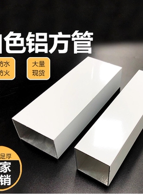 零切白色铝方管铝扁管吊顶天花室外喷涂铝合金型材隔断护栏架凉亭