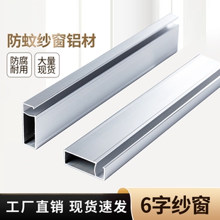 6字纱窗 六字防蚊纱窗门铝合金窗料型材框架推拉平移窗户边框铝材