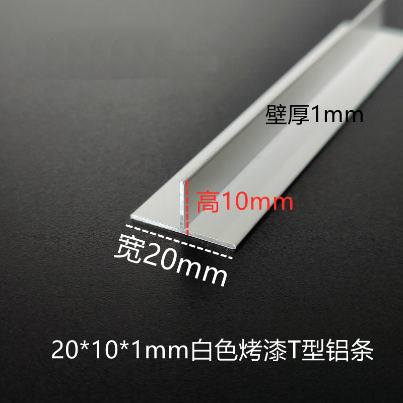 20*10mmT型烤白漆铝压条收边条丁字形T字型铝合金吊顶龙骨1米价格