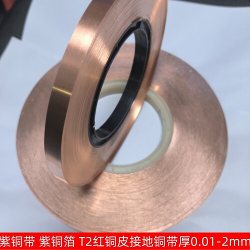 纯T2紫铜带 铜皮 铜板 紫铜箔 接地铜带导电散热铜片铜带0.01-1mm