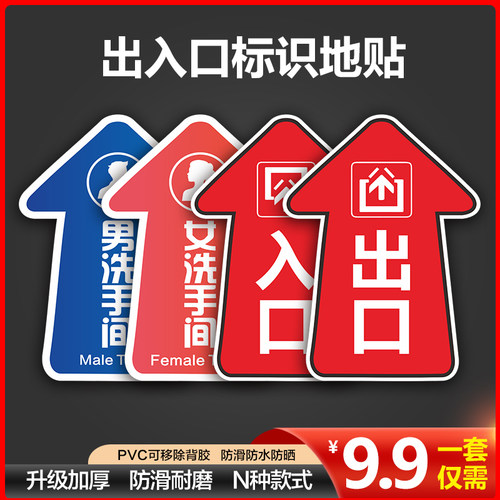 厕所指示牌地贴纸出入门