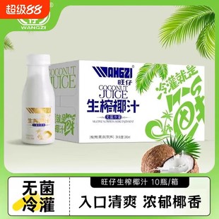 【新日期到手10瓶】旺仔生榨椰汁245毫升*10瓶无菌冷罐鲜榨椰汁