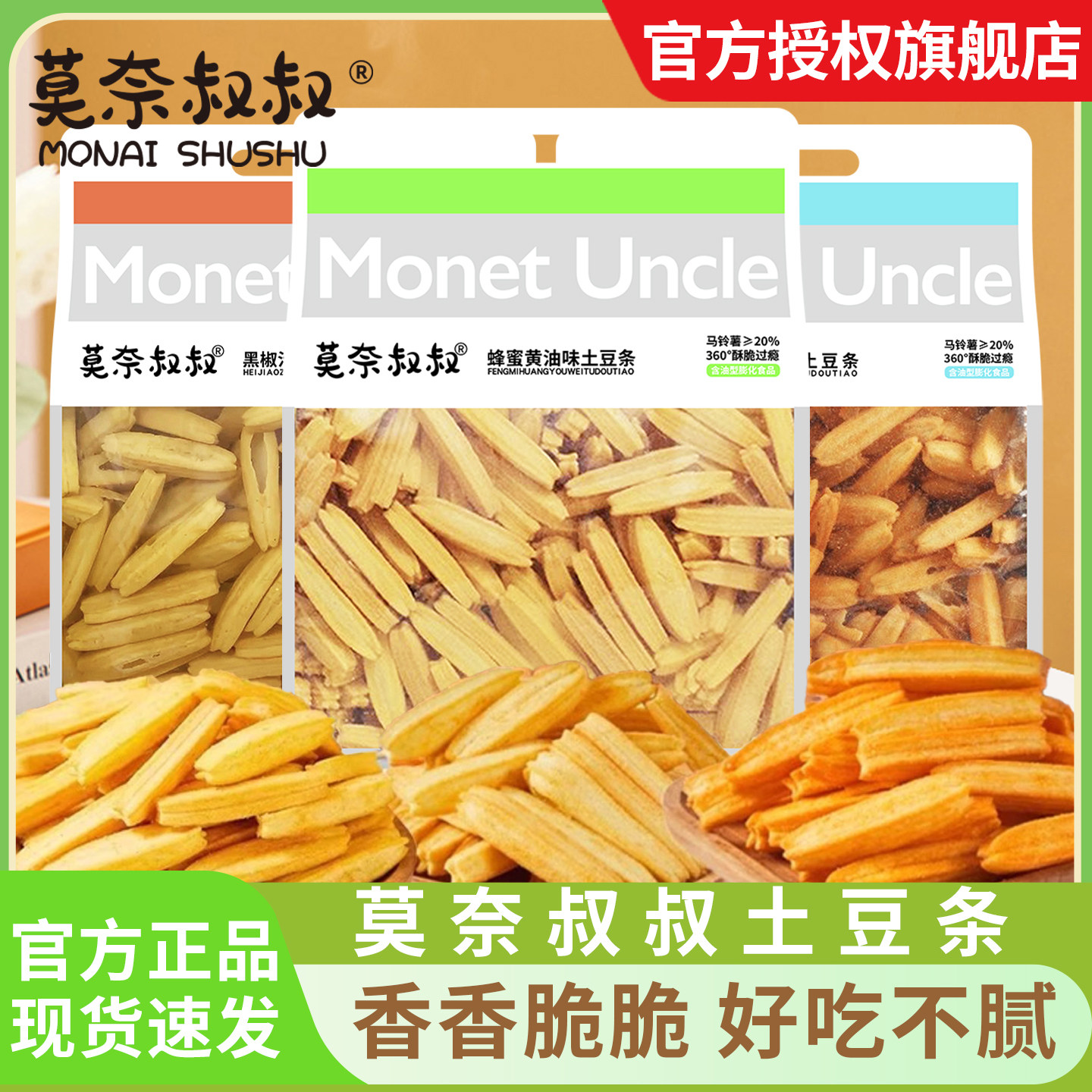 莫奈叔叔土豆条番茄味300g蜂蜜即食黑椒味马铃薯香脆薯条休闲零食