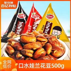 口水娃兰花豆500g蟹香味香辣味牛肉味聚会休闲小吃办公室休闲零食
