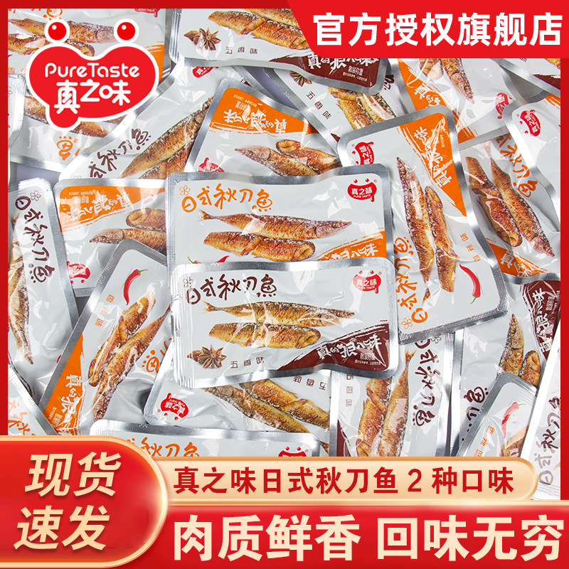 真之味日式秋刀鱼独立小包装即食海鲜鱼类鱼干小鱼仔小鱼干零食品