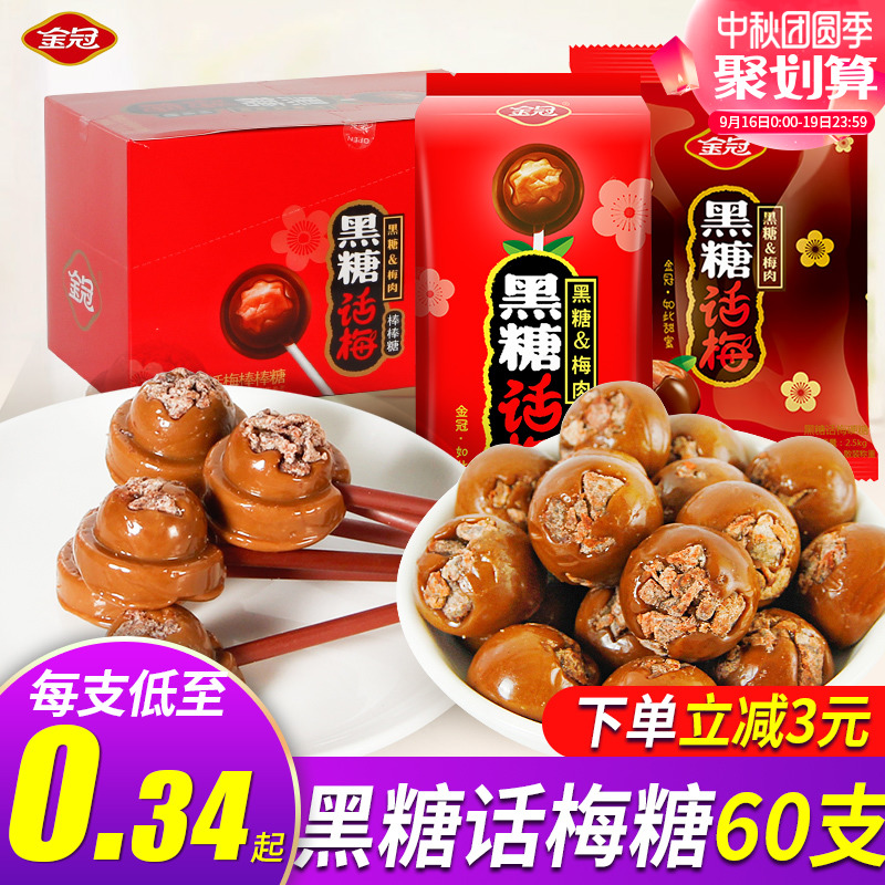 金冠黑糖话梅棒棒糖50支礼盒装酸甜话梅糖硬糖零食散装结婚喜糖果