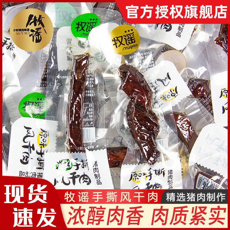 牧谣手撕风干肉250g风干猪肉条独立真空包装休闲零食小吃开袋即食