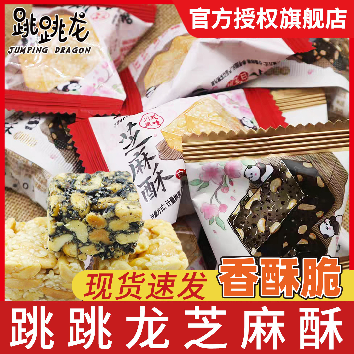 跳跳龙原味黑芝麻白芝麻酥花生糖订婚喜糖办公休闲零食独立小包装