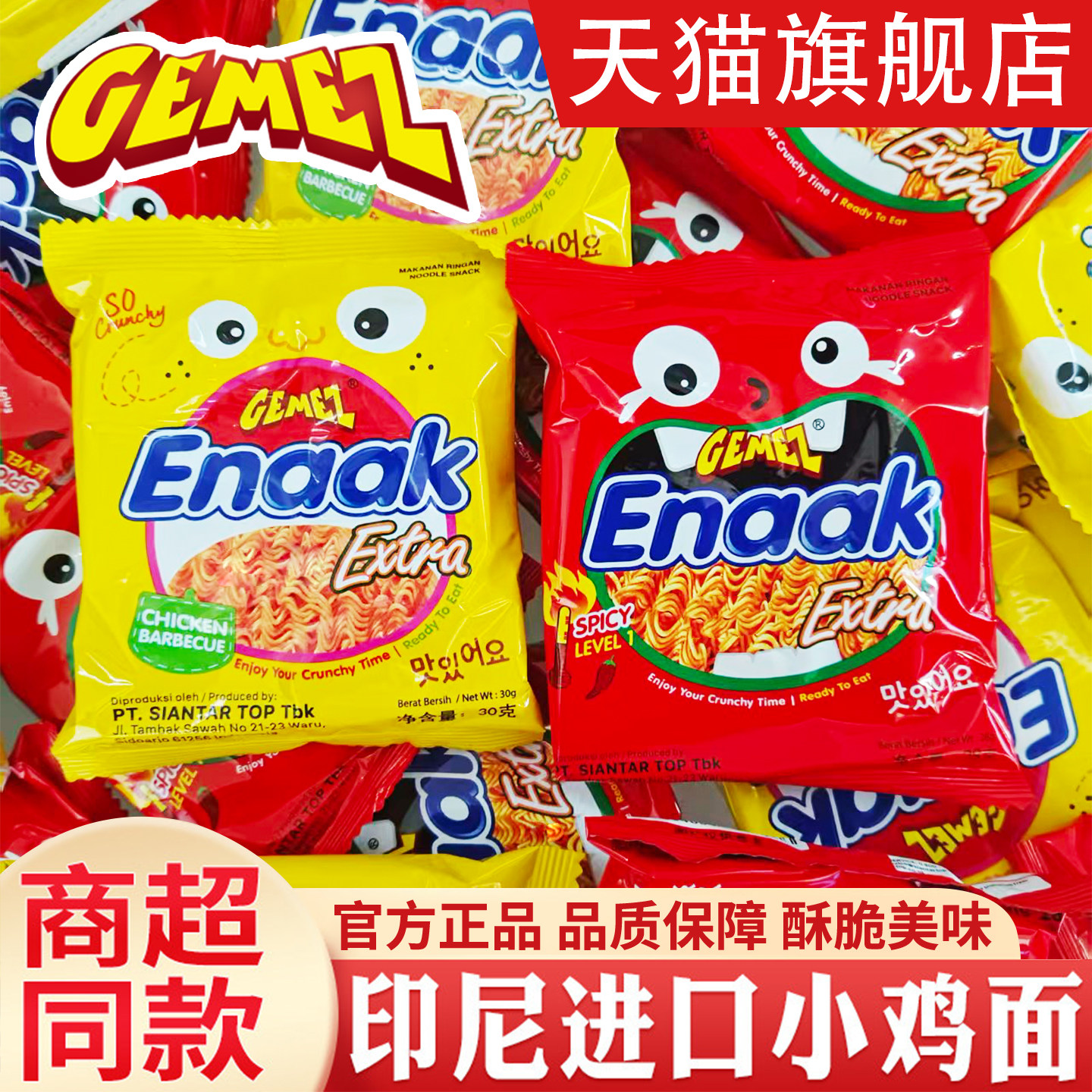 GEMEZ印尼进口小鸡干脆面点心面Enaak食品小吃网红零食小吃大包装