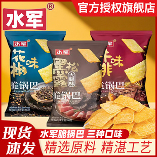 水军酥脆锅巴66g黑松露火腿味花椒味牛排味膨化食品即食零食小吃