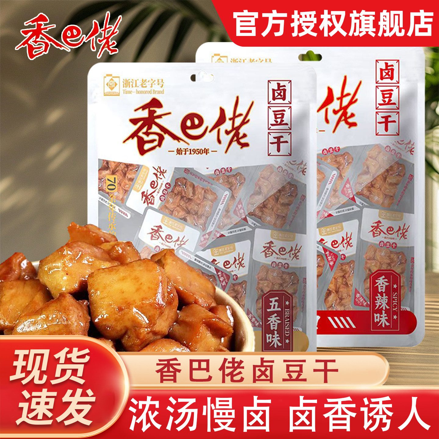浙江老字号香巴佬卤豆干218g袋装豆腐干香辣五香味特产休闲零食