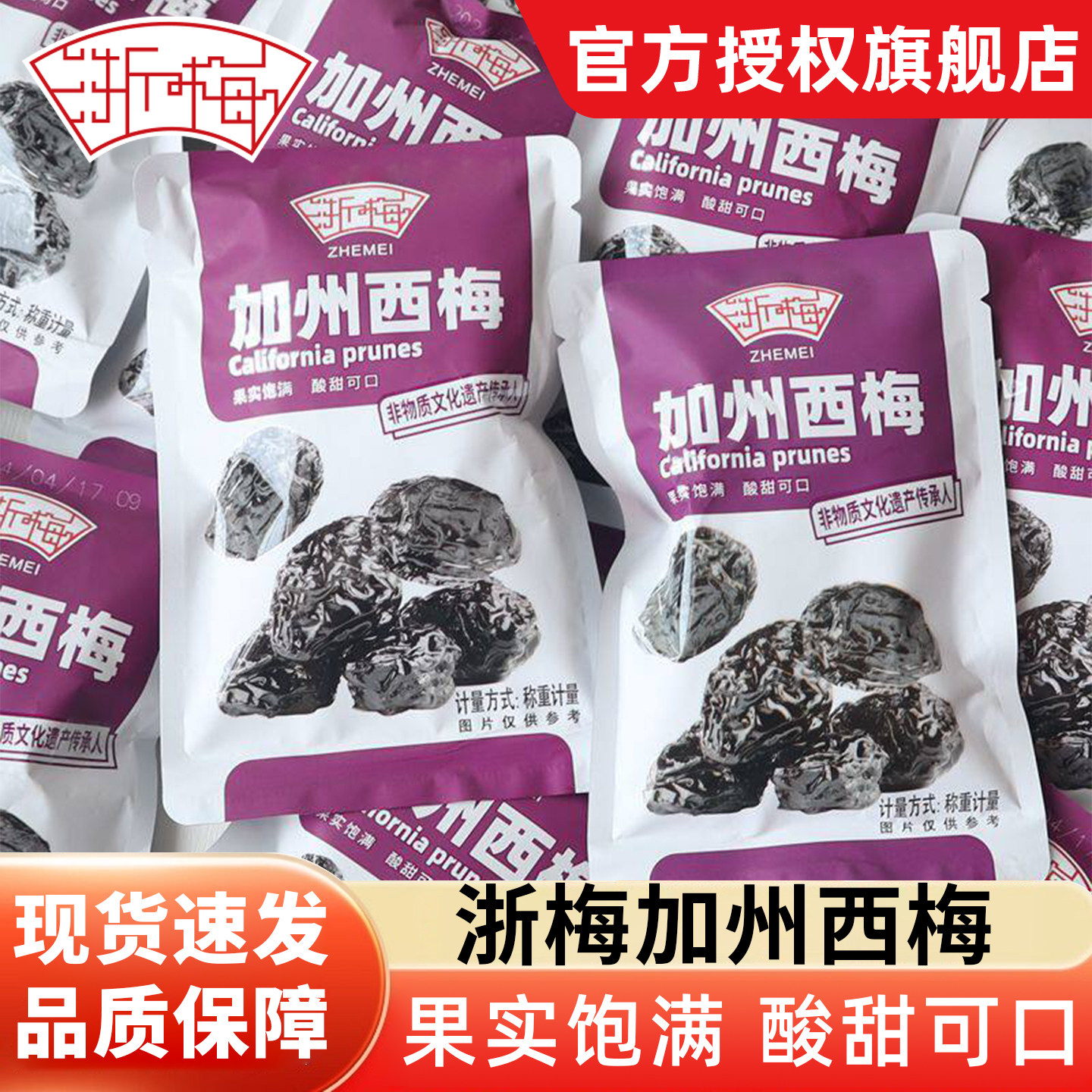 浙梅加州西梅果干果脯小包装250g办公室休闲解馋零食独立包装蜜饯