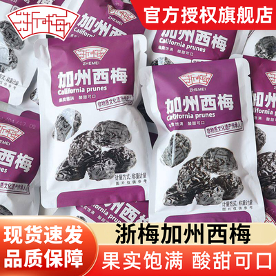 浙梅加州西梅果干果脯小包装250g办公室休闲解馋零食独立包装蜜饯