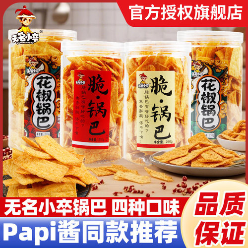 无名小卒脆锅巴罐装210g牛排原味小米膨化花椒零食小吃休闲食品