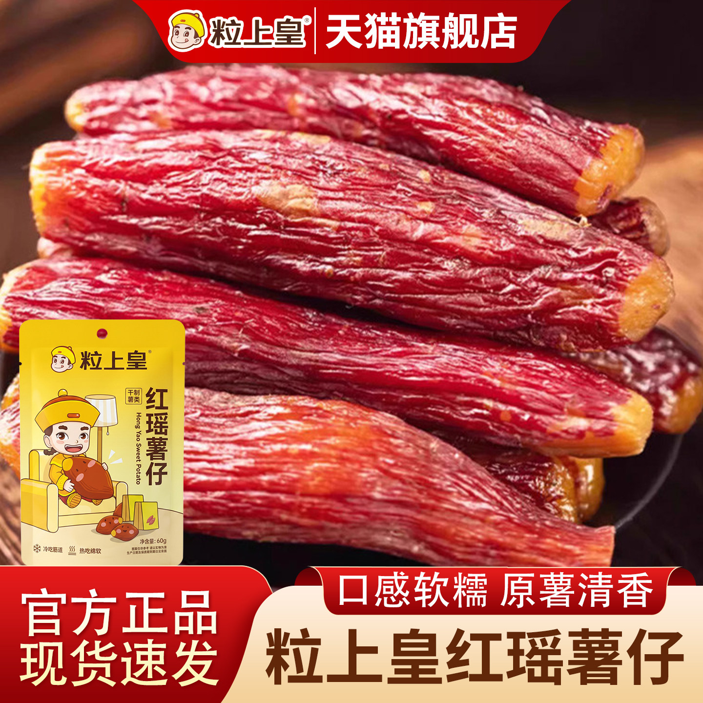 粒上皇红瑶蜜薯仔袋装红薯干薯条地瓜干倒蒸番薯休闲零食60g早餐图片