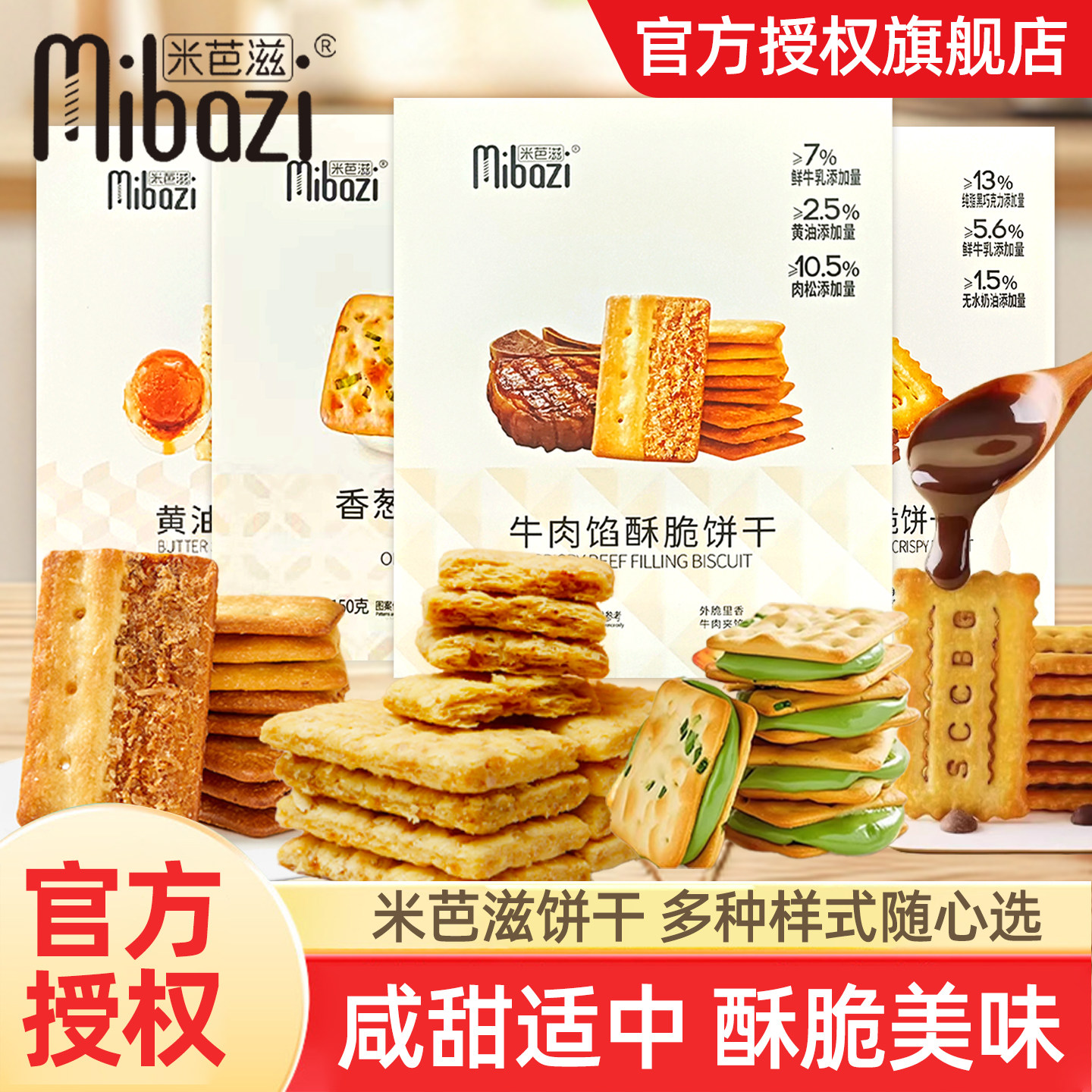 米芭滋咸味牛肉馅酥脆薄脆饼干咸蛋黄夹心早餐儿童零食独立小包装