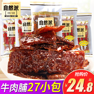 自然派牛肉脯30包即食熟食小吃手撕牛肉风干牛肉干特产零食小包