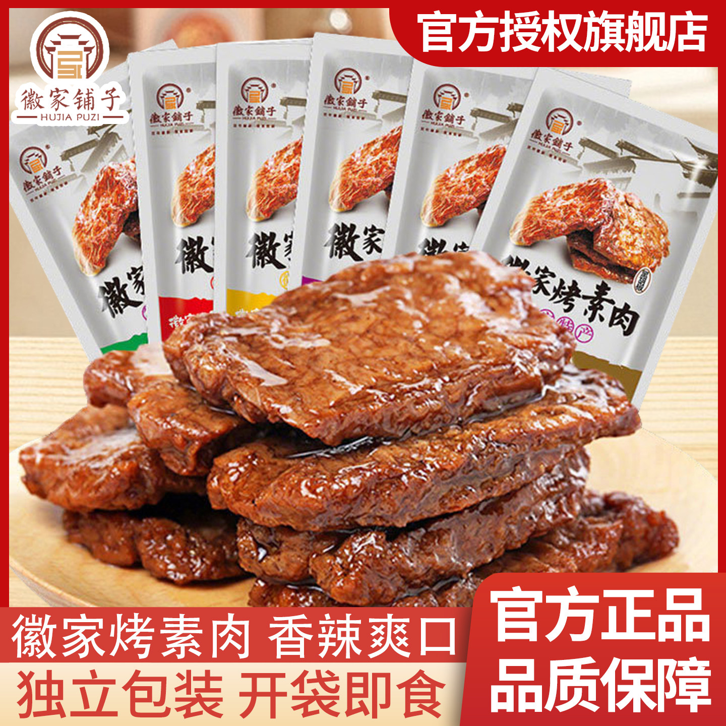 徽家铺子徽家烤素肉五香味香辣零食手撕素肉豆腐干豆制品素牛排