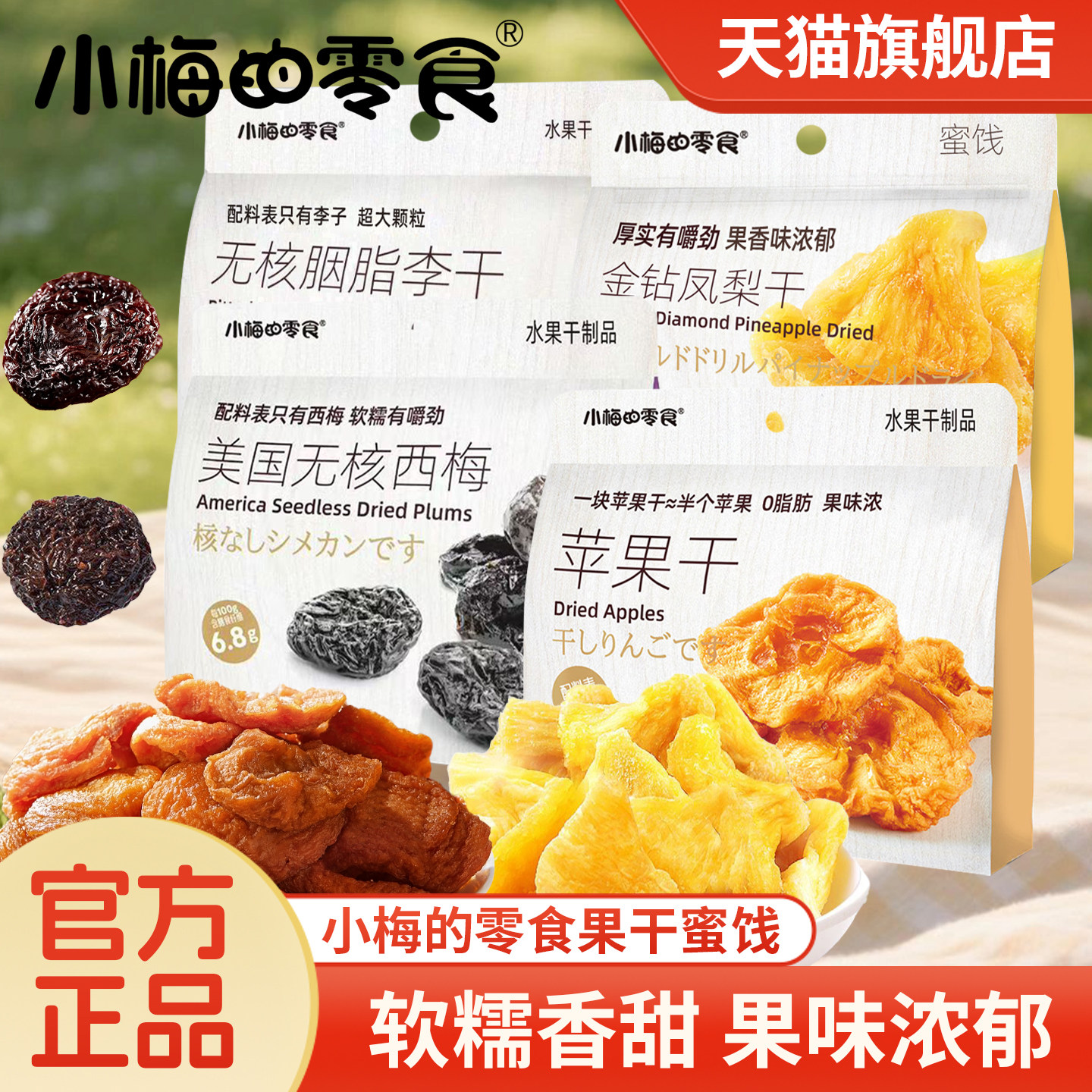 小梅的零食苹果干水果干果脯凤梨干香甜软糯蜜饯零食美国无核西梅