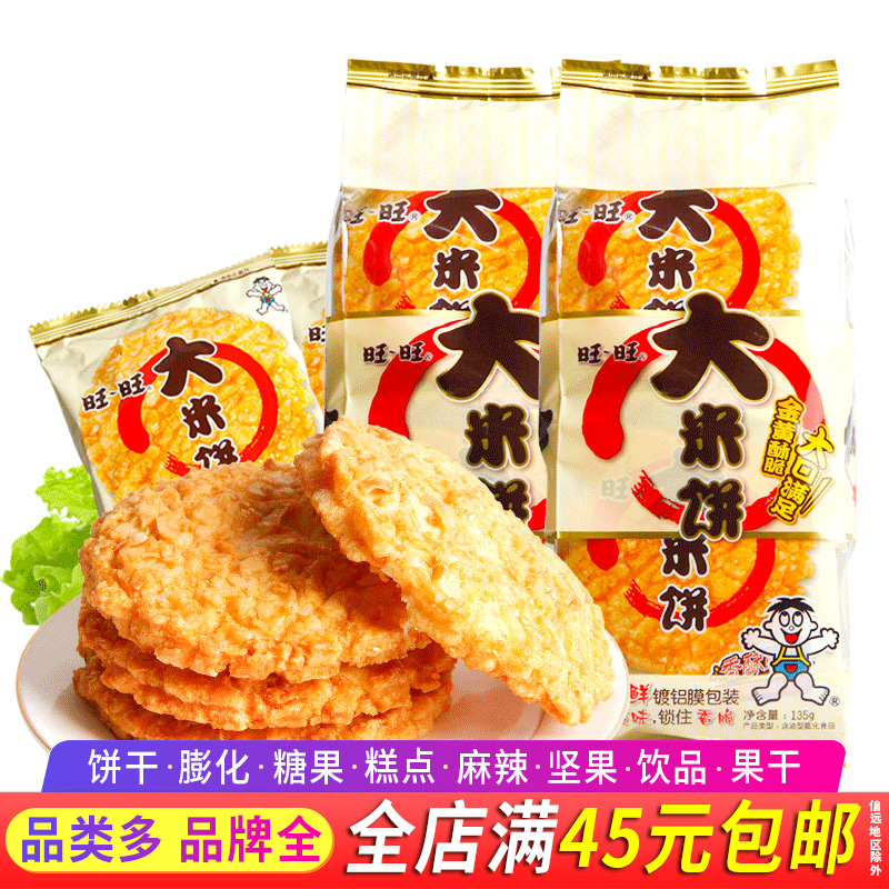 旺旺大米饼135g袋装酥脆饼干早餐小吃膨化食品雪饼休闲零食小吃