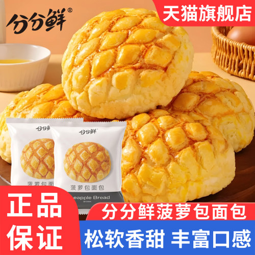 分分鲜菠萝包独立包装代餐手撕面包吐司儿童学生点心早餐糕点80g