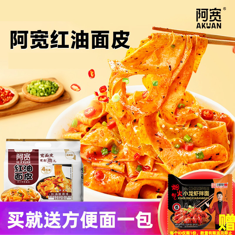 阿宽四川宿舍麻酱整箱红油面皮