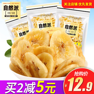 自然派香蕉片250g 2包果脯蜜饯干果干零食芭蕉干脱水香蕉干脆片