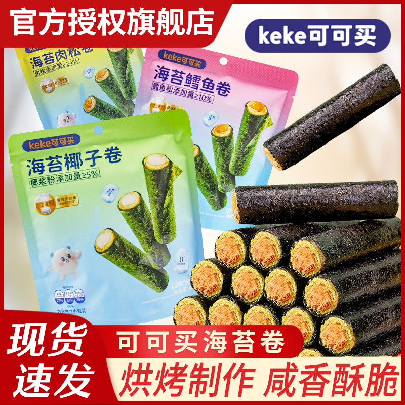 KEKE可可买海苔肉松卷海苔鳕鱼卷海苔椰子卷高端零食点心蛋卷小吃图片