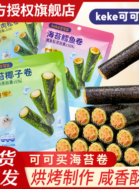 KEKE可可买海苔肉松卷海苔鳕鱼卷海苔椰子卷高端零食点心蛋卷小吃