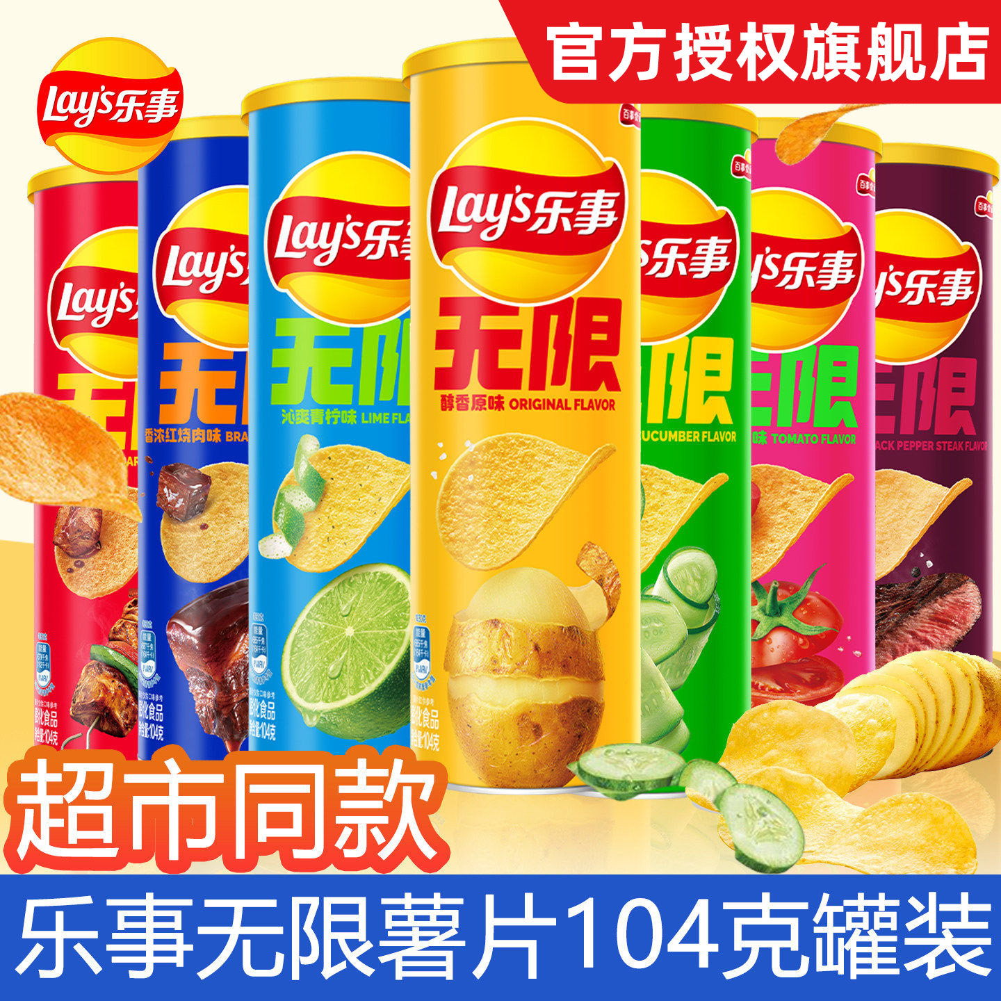 乐事无限薯片104g罐装原味多口味整箱零食旗舰同款lays筒装三联罐