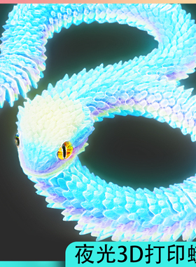 3d打印龙玩具蛇夜光动物模型仿真蛇摆件三地假蛇玩偶儿童关节可动