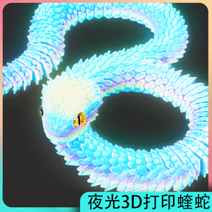 3d打印龙玩具蛇夜光动物模型仿真蛇摆件三地假蛇玩偶儿童关节可动