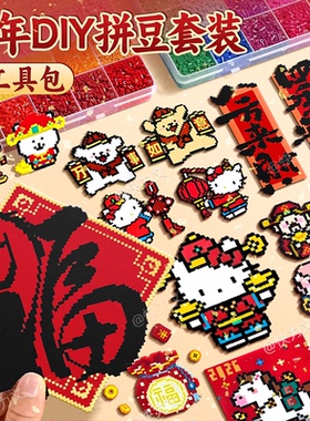 新年拼豆豆材料包全套手工diy工具mxx补充包儿童女孩福字制作礼物