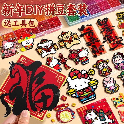 新年拼豆豆材料包全套mxx补充包
